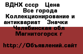 1.1) ВДНХ ссср › Цена ­ 90 - Все города Коллекционирование и антиквариат » Значки   . Челябинская обл.,Магнитогорск г.